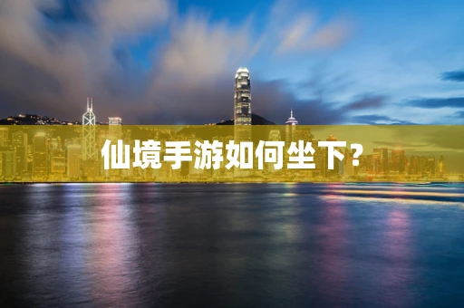 仙境手游如何坐下？