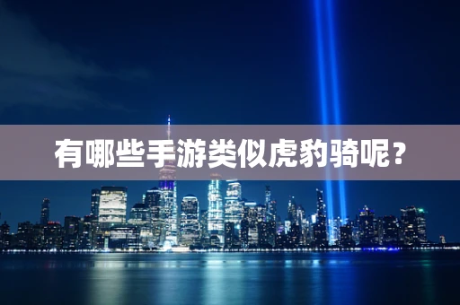有哪些手游类似虎豹骑呢？