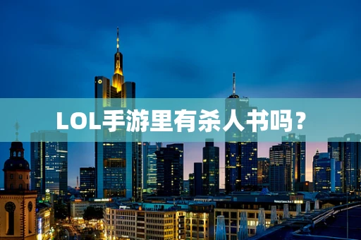 LOL手游里有杀人书吗？