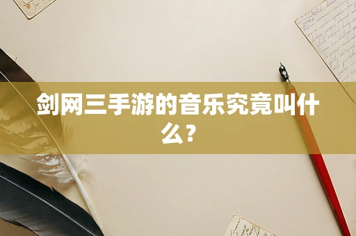 剑网三手游的音乐究竟叫什么？