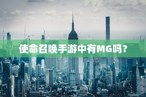 使命召唤手游中有MG吗？