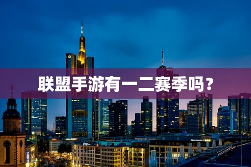 联盟手游有一二赛季吗？