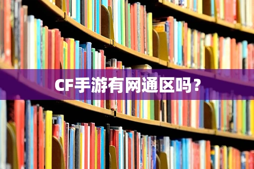 CF手游有网通区吗？