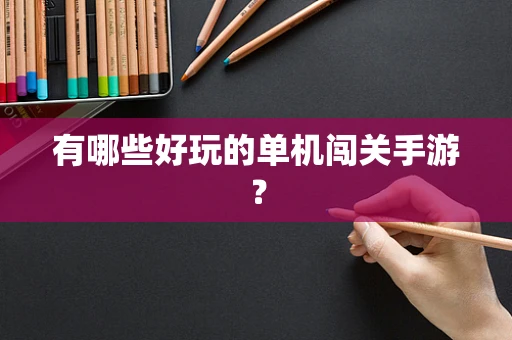 有哪些好玩的单机闯关手游？