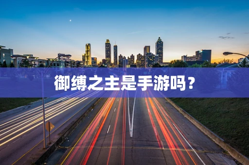 御缚之主是手游吗？