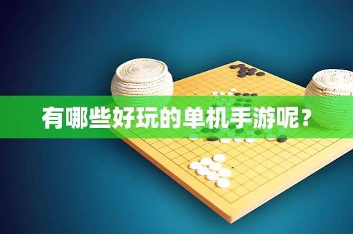 有哪些好玩的单机手游呢？