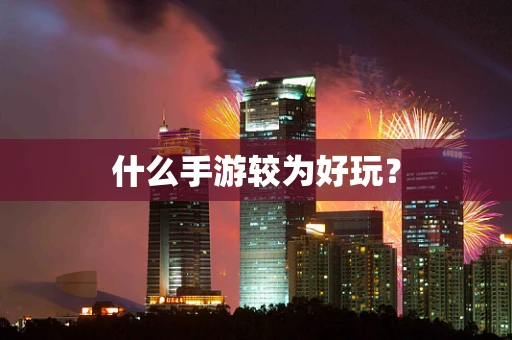 什么手游较为好玩？