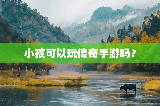 小孩可以玩传奇手游吗？