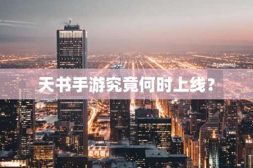天书手游究竟何时上线？