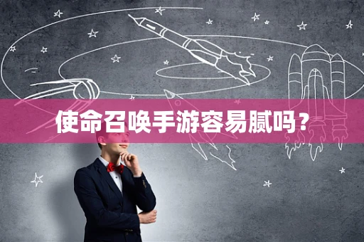 使命召唤手游容易腻吗？