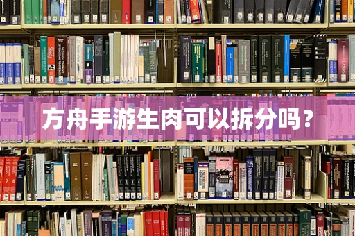 方舟手游生肉可以拆分吗？