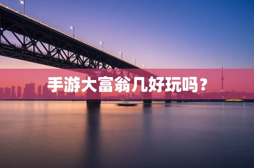手游大富翁几好玩吗？
