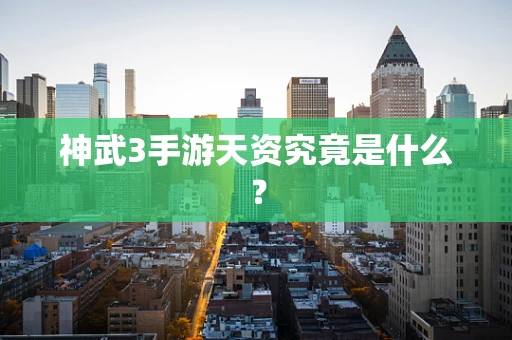神武3手游天资究竟是什么？