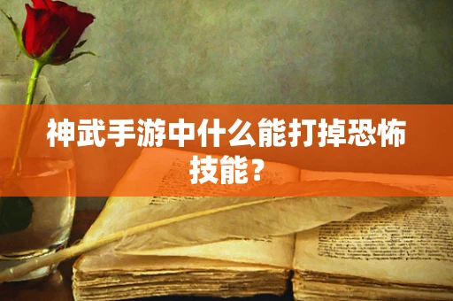 神武手游中什么能打掉恐怖技能？
