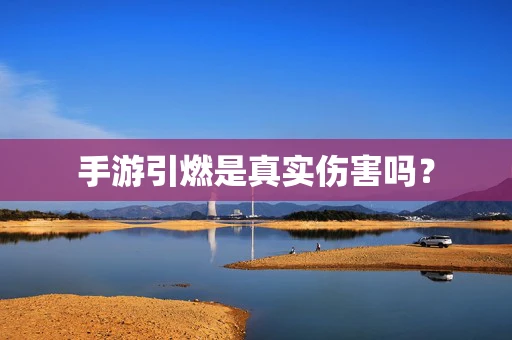 手游引燃是真实伤害吗？