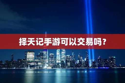 择天记手游可以交易吗？