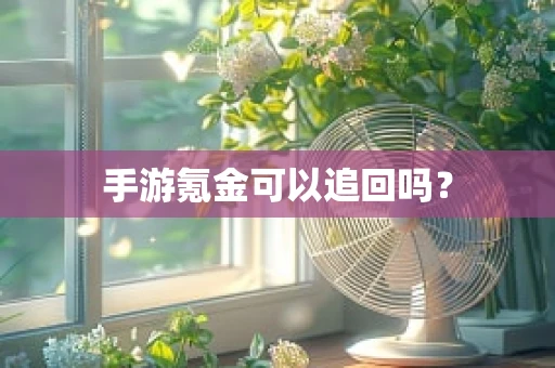 手游氪金可以追回吗？
