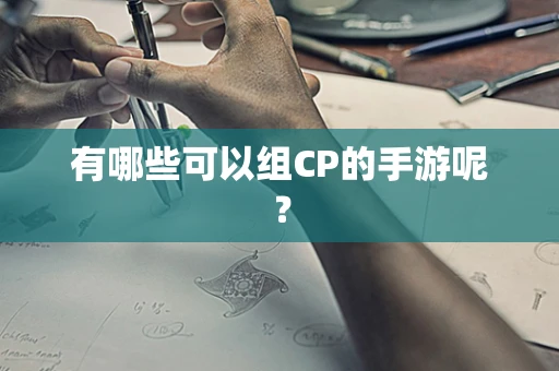 有哪些可以组CP的手游呢？
