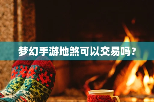 梦幻手游地煞可以交易吗？