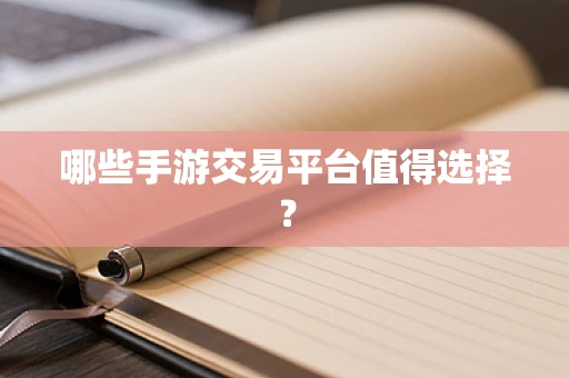 哪些手游交易平台值得选择？