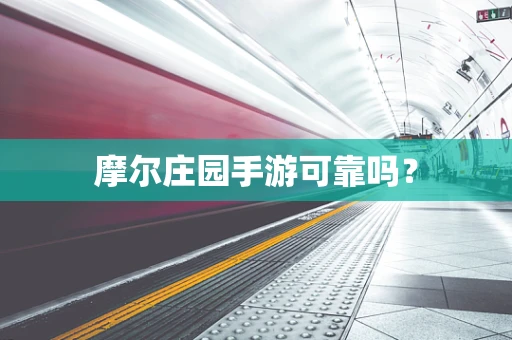摩尔庄园手游可靠吗？