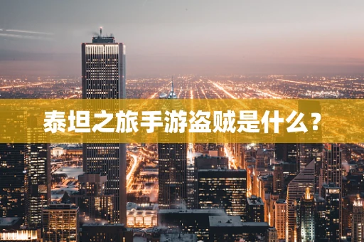 泰坦之旅手游盗贼是什么？
