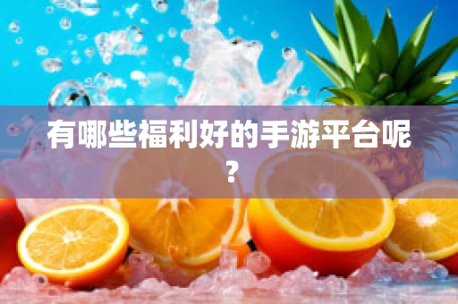 有哪些福利好的手游平台呢？
