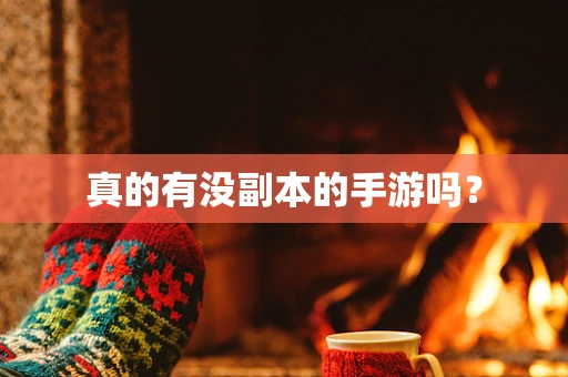 真的有没副本的手游吗？