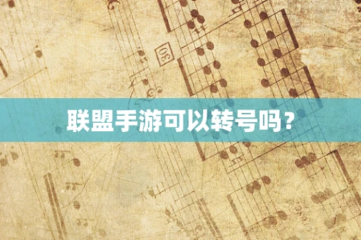 联盟手游可以转号吗？