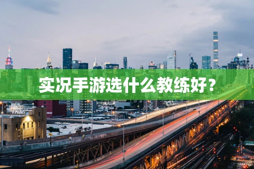 实况手游选什么教练好？