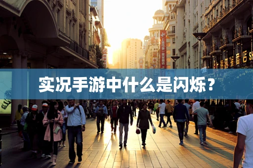实况手游中什么是闪烁？
