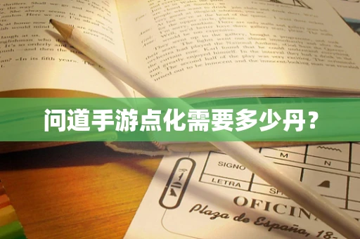 问道手游点化需要多少丹？