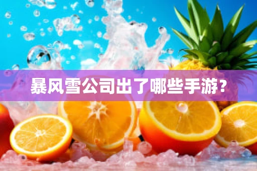 暴风雪公司出了哪些手游？