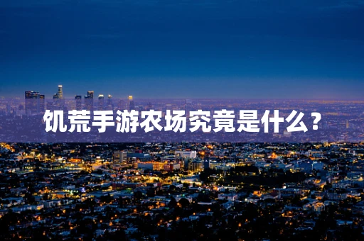 饥荒手游农场究竟是什么？