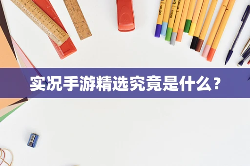 实况手游精选究竟是什么？
