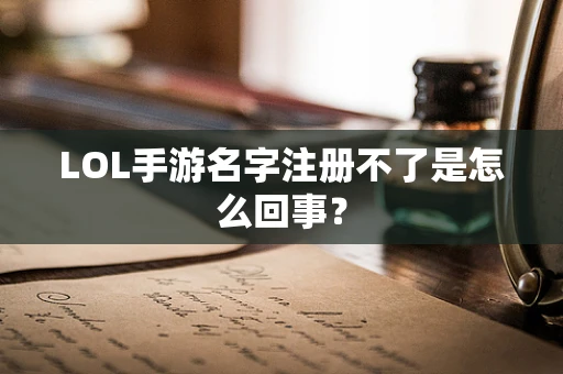 LOL手游名字注册不了是怎么回事？