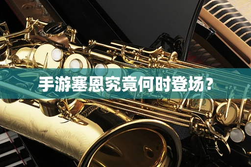 手游塞恩究竟何时登场？