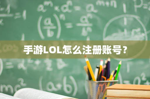 手游LOL怎么注册账号？