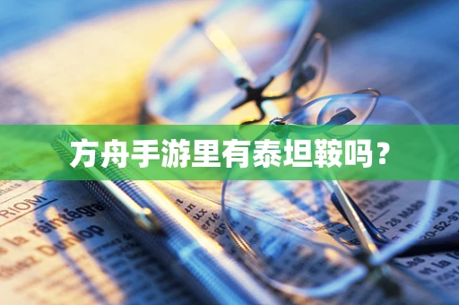 方舟手游里有泰坦鞍吗？