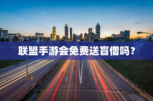 联盟手游会免费送盲僧吗？
