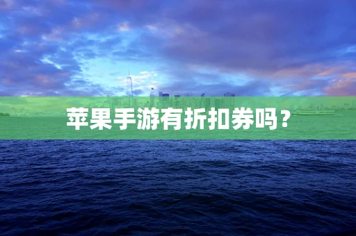 苹果手游有折扣券吗？