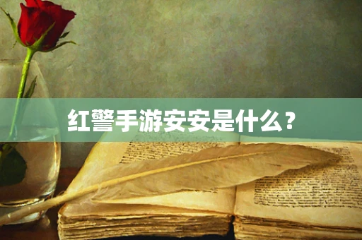 红警手游安安是什么？