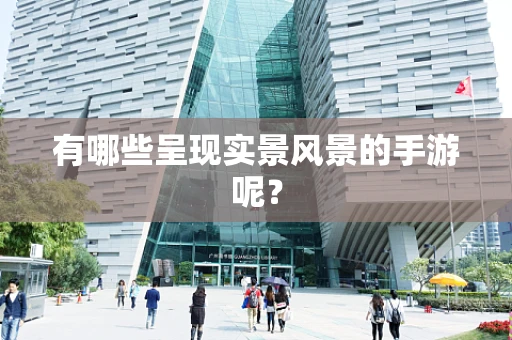 有哪些呈现实景风景的手游呢？