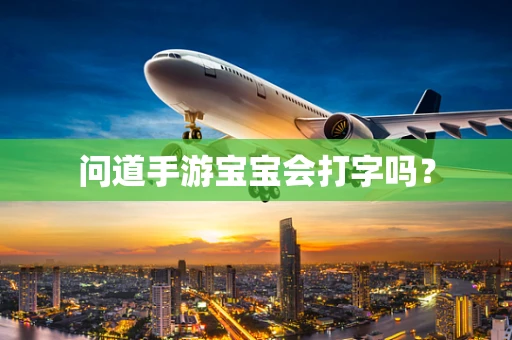 问道手游宝宝会打字吗？