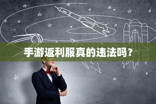 手游返利服真的违法吗？