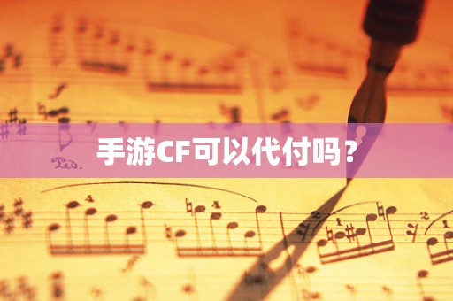 手游CF可以代付吗？