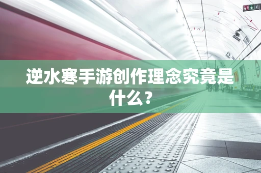 逆水寒手游创作理念究竟是什么？