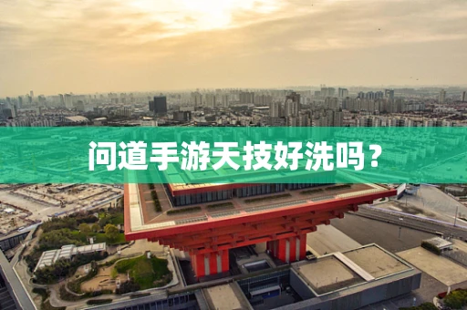 问道手游天技好洗吗？