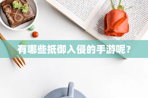 有哪些抵御入侵的手游呢？