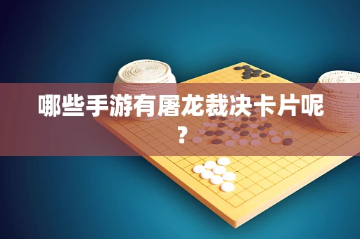 哪些手游有屠龙裁决卡片呢？